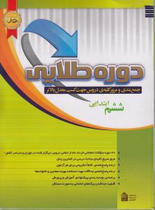 ‏‫دوره طلایی: جمع‌ بندی و مرور کلیه دروس جهت کسب معدل بالاتر ششم ابتدایی‮‬